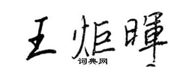 王正良王炬暉行書個性簽名怎么寫