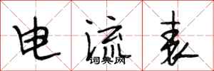 段相林電流表行書怎么寫