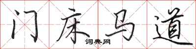 田英章門床馬道行書怎么寫