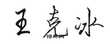 駱恆光王克冰行書個性簽名怎么寫
