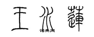 陳墨王水蓮篆書個性簽名怎么寫