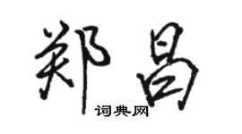 駱恆光鄭昌行書個性簽名怎么寫