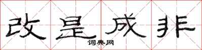 范連陞改是成非隸書怎么寫