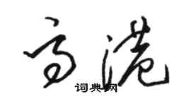 駱恆光高港草書個性簽名怎么寫