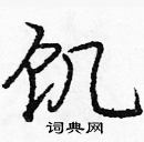 龐中華寫的硬筆楷書飢