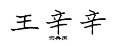 袁強王辛辛楷書個性簽名怎么寫
