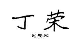 袁強丁榮楷書個性簽名怎么寫