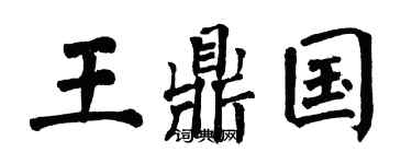 翁闓運王鼎國楷書個性簽名怎么寫