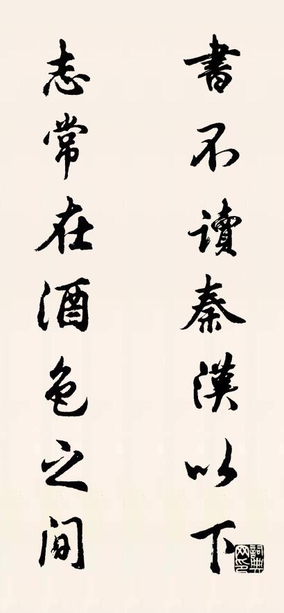 書不讀秦漢以下; 志常在酒色之間。怎么寫好看