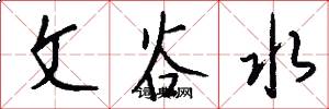 文谷水怎么寫好看