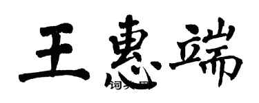 翁闓運王惠端楷書個性簽名怎么寫