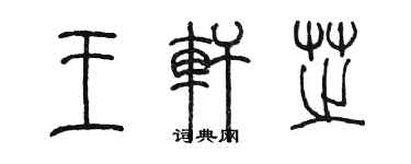 陳墨王軒芝篆書個性簽名怎么寫