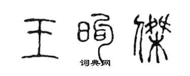 陳聲遠王煦傑篆書個性簽名怎么寫