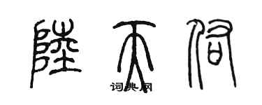 陳墨陸天佑篆書個性簽名怎么寫