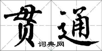 翁闓運貫通楷書怎么寫