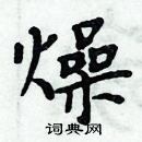 周炳元寫的硬筆楷書燥