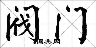 翁闓運閥門楷書怎么寫