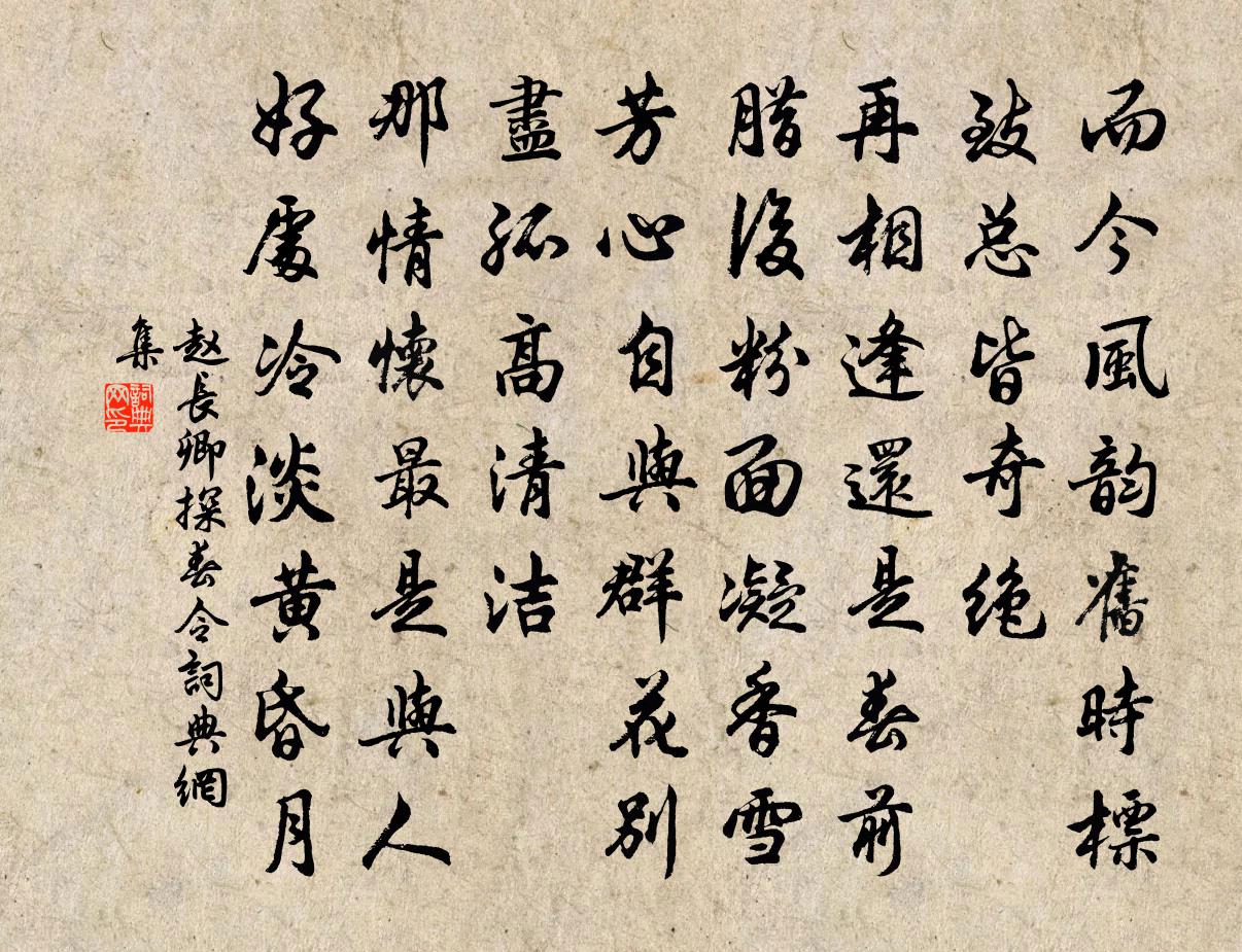 趙長卿探春令書法作品欣賞