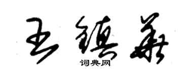 朱錫榮王鎮華草書個性簽名怎么寫