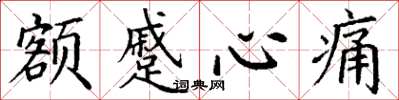 丁謙額蹙心痛楷書怎么寫