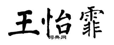 翁闓運王怡霏楷書個性簽名怎么寫
