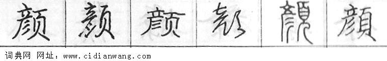 鋼筆字典