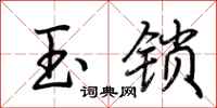 荊霄鵬玉鎖行書怎么寫