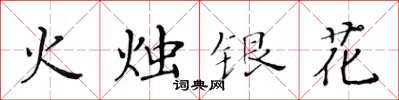 黃華生火燭銀花楷書怎么寫