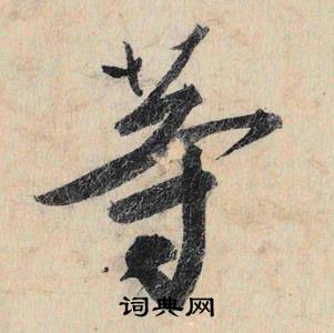 埃的成語_帶埃字的成語_埃的成語有哪些