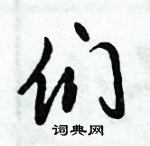 倪偉林寫的硬筆行書們