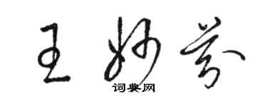 駱恆光王妙芬草書個性簽名怎么寫