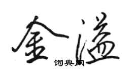 駱恆光金溢行書個性簽名怎么寫