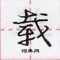 龐中華寫的硬筆行書載