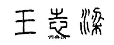 曾慶福王志梁篆書個性簽名怎么寫