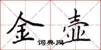 侯登峰金壺楷書怎么寫