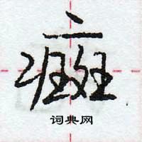 龐中華寫的硬筆行書癍