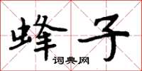 周炳元蜂子楷書怎么寫