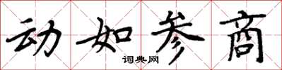 周炳元動如參商楷書怎么寫