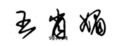 朱錫榮王肖媚草書個性簽名怎么寫