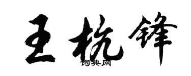 胡問遂王杭鋒行書個性簽名怎么寫
