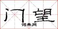 范連陞門望隸書怎么寫
