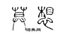 陳聲遠莫想篆書個性簽名怎么寫