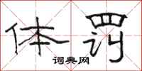 駱恆光體罰隸書怎么寫