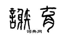 曾慶福謝育篆書個性簽名怎么寫