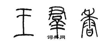 陳墨王群香篆書個性簽名怎么寫