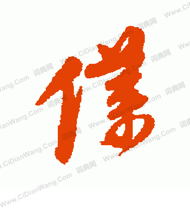 詭楷書書法_詭字書法_楷書字典