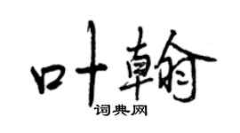 曾慶福葉翰行書個性簽名怎么寫