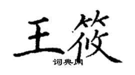 丁謙王筱楷書個性簽名怎么寫