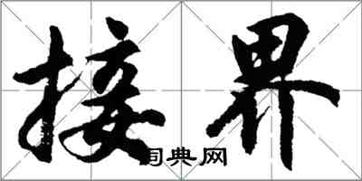 胡問遂接界行書怎么寫