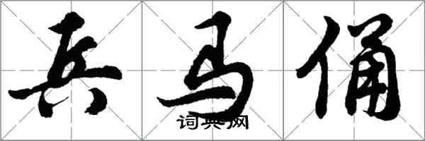 胡問遂兵馬俑行書怎么寫